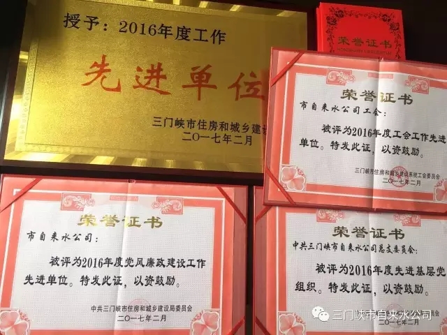 三門峽市自來水公司榮獲市住建系統(tǒng)五項(xiàng)榮譽(yù) . 三門峽市自來水公司榮獲市住建系統(tǒng)五項(xiàng)榮譽(yù)