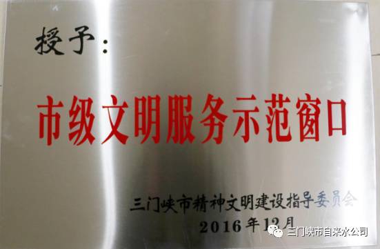 市自來(lái)水公司中心營(yíng)業(yè)大廳被命名為“文明服務(wù) . 市自來(lái)水公司中心營(yíng)業(yè)大廳被命名為“文明服務(wù)示范窗口”