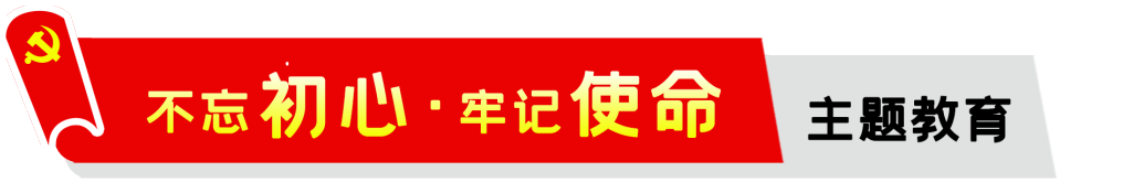 公司,召開,“,不忘初心,、,牢記,使命,”,專題, . 公司召開“不忘初心、牢記使命”專題組織生活會