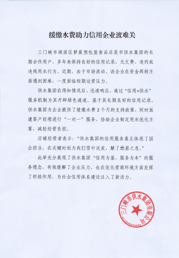 緩交,水費,助力,信用,企業(yè),渡難,關(guān), . 緩交水費助力信用企業(yè)渡難關(guān)