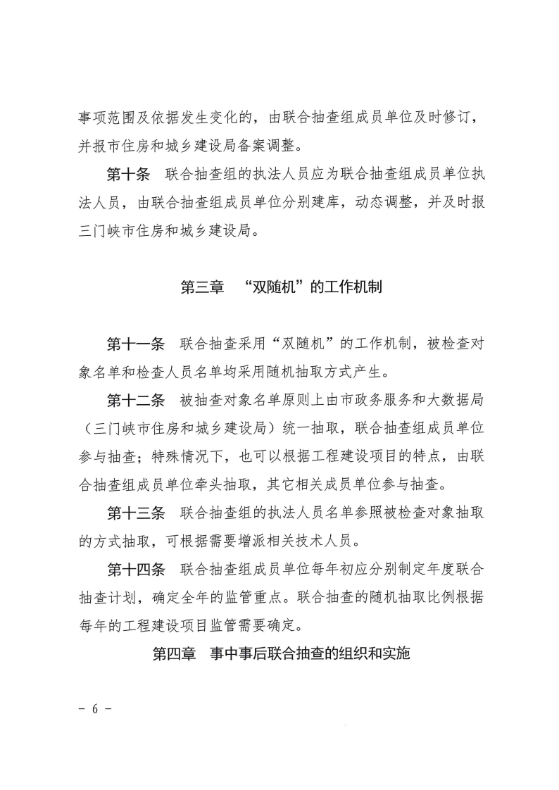 三門峽市工程建設項目事中事后監(jiān)管實施辦法 . 三門峽市工程建設項目事中事后監(jiān)管實施辦法（試行）