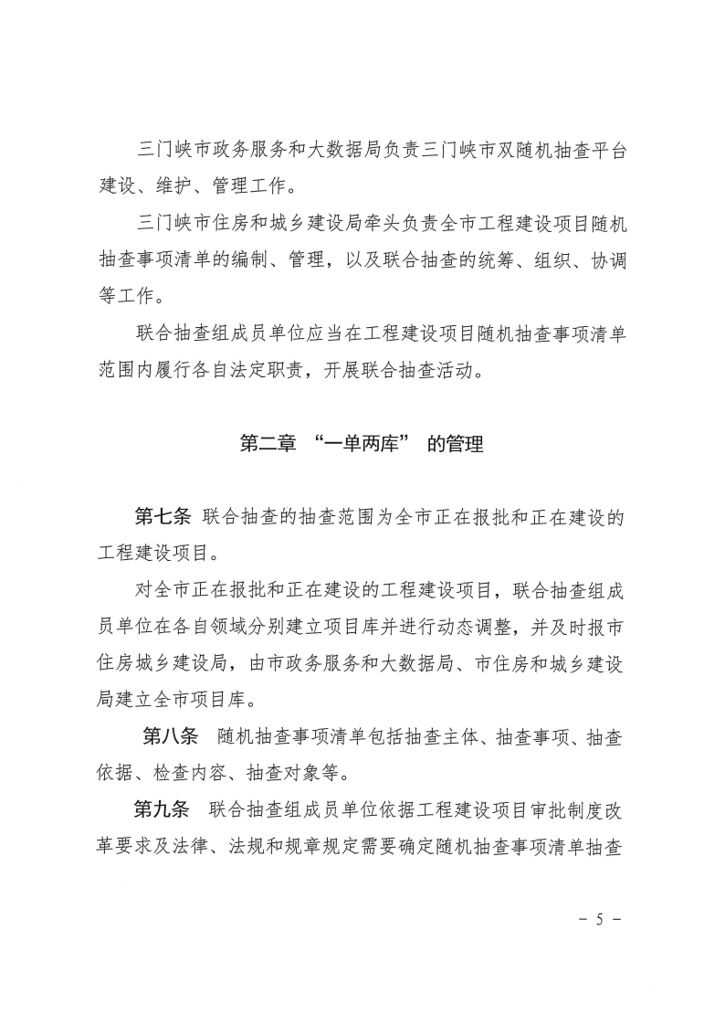 三門峽市工程建設項目事中事后監(jiān)管實施辦法 . 三門峽市工程建設項目事中事后監(jiān)管實施辦法（試行）