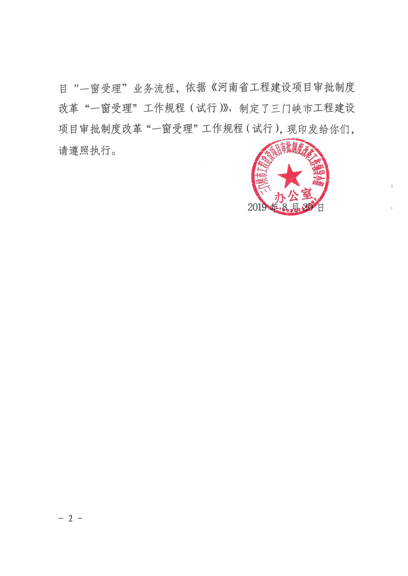 三門(mén)峽市工程建設(shè)項(xiàng)目審批制度改革“一窗受理 . 三門(mén)峽市工程建設(shè)項(xiàng)目審批制度改革“一窗受理”工作規(guī)程（試行）