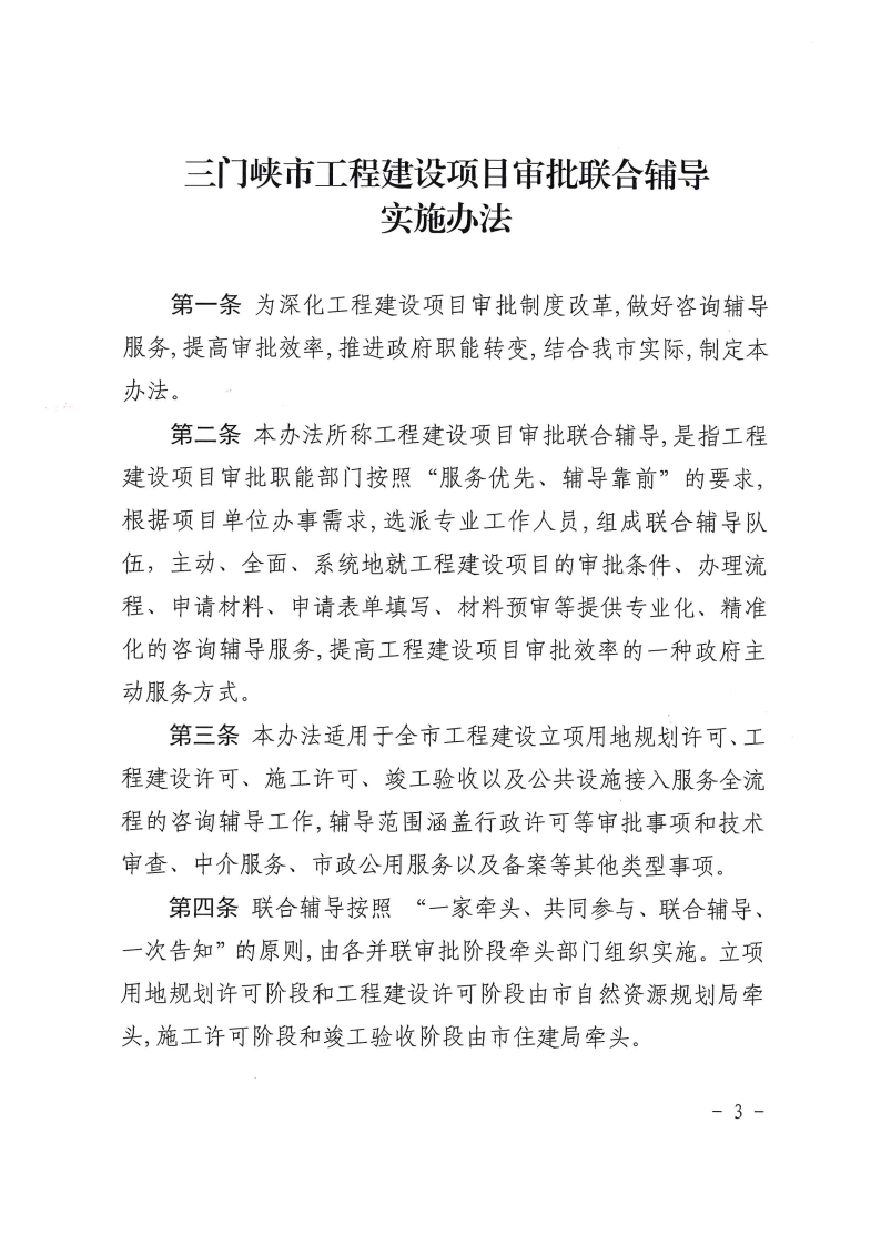 三門峽市工程建設項目審批聯合輔導實施辦法 . 三門峽市工程建設項目審批聯合輔導實施辦法