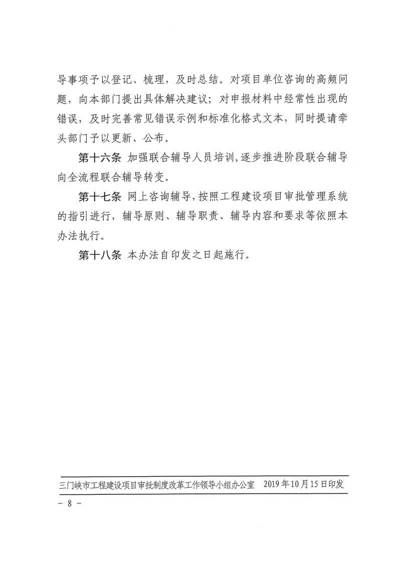 三門峽市工程建設項目審批聯合輔導實施辦法 . 三門峽市工程建設項目審批聯合輔導實施辦法