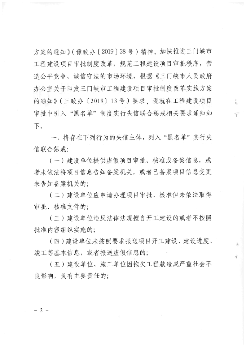 三門峽市工程建設(shè)項(xiàng)目審批中引入“黑名單”制 . 三門峽市工程建設(shè)項(xiàng)目審批中引入“黑名單”制度實(shí)行失信聯(lián)合懲戒