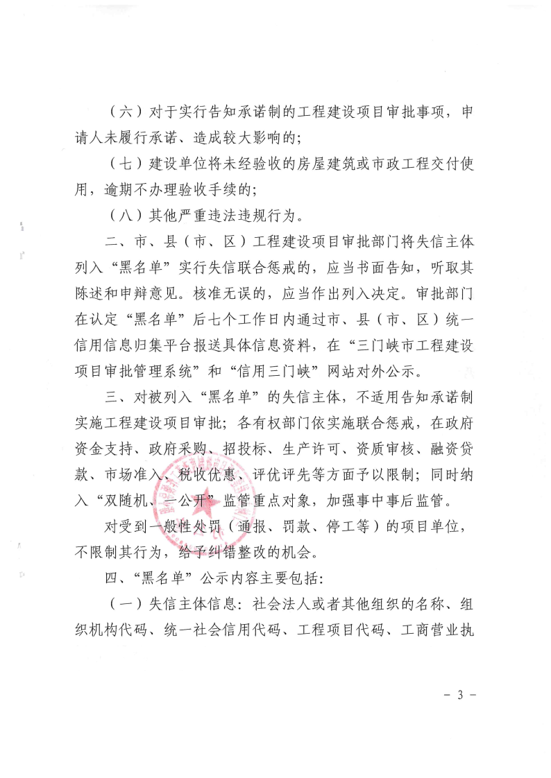 三門峽市工程建設(shè)項(xiàng)目審批中引入“黑名單”制 . 三門峽市工程建設(shè)項(xiàng)目審批中引入“黑名單”制度實(shí)行失信聯(lián)合懲戒