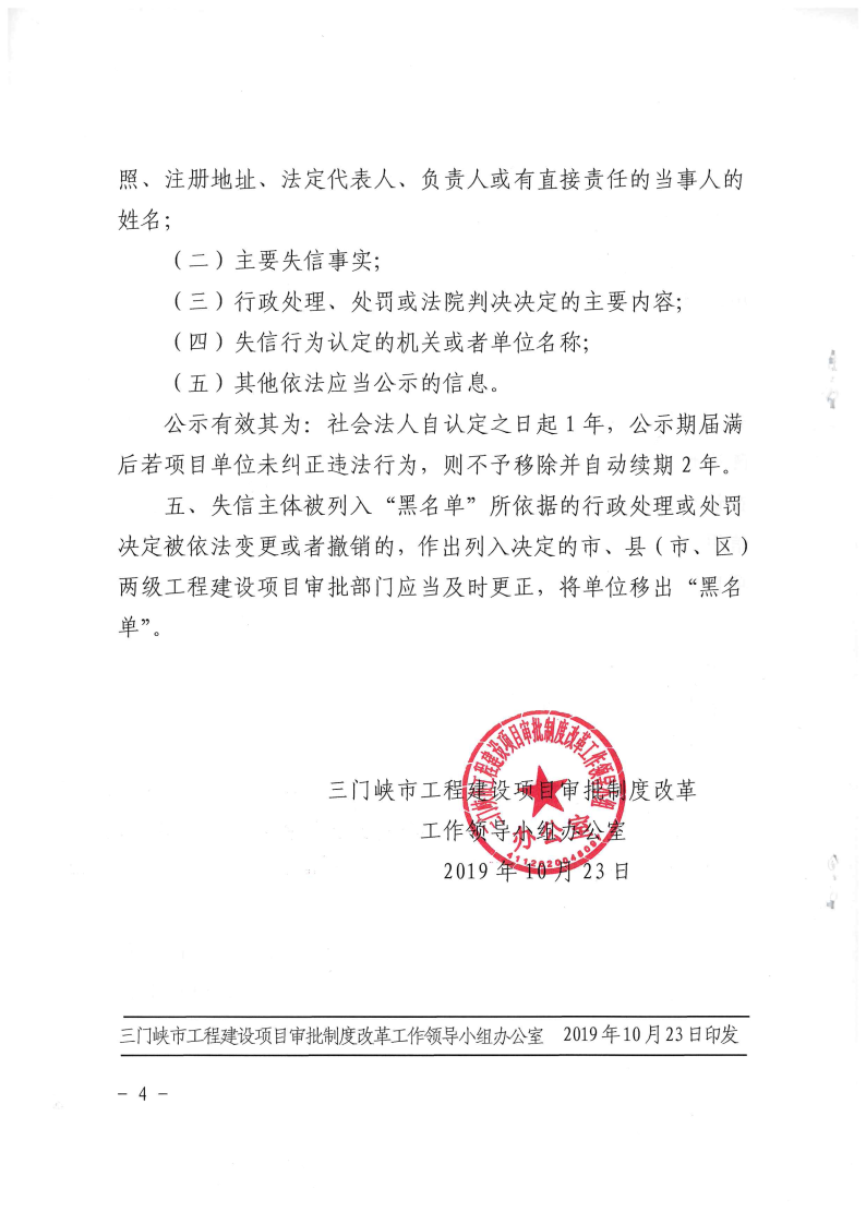 三門峽市工程建設(shè)項(xiàng)目審批中引入“黑名單”制 . 三門峽市工程建設(shè)項(xiàng)目審批中引入“黑名單”制度實(shí)行失信聯(lián)合懲戒