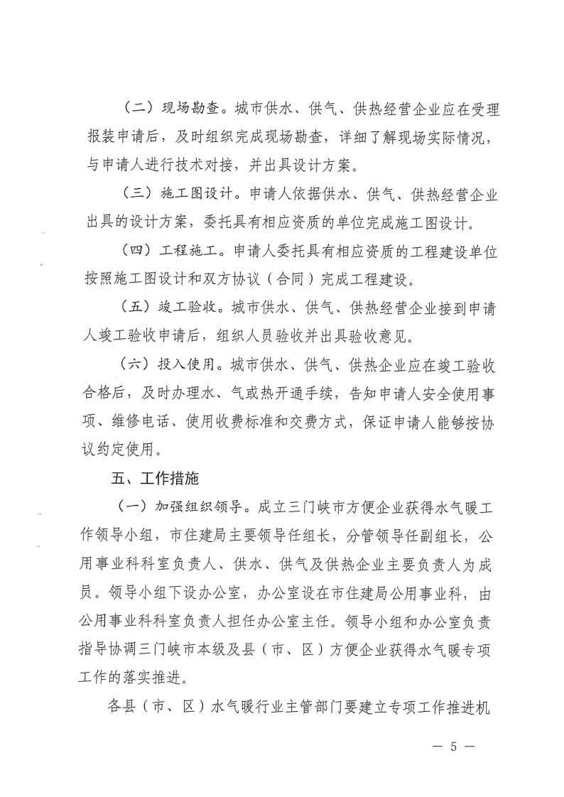 三門峽市方便企業(yè)獲得水氣暖工作方案 . 三門峽市方便企業(yè)獲得水氣暖工作方案