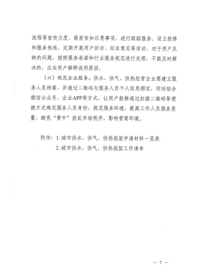 三門峽市方便企業(yè)獲得水氣暖工作方案 . 三門峽市方便企業(yè)獲得水氣暖工作方案