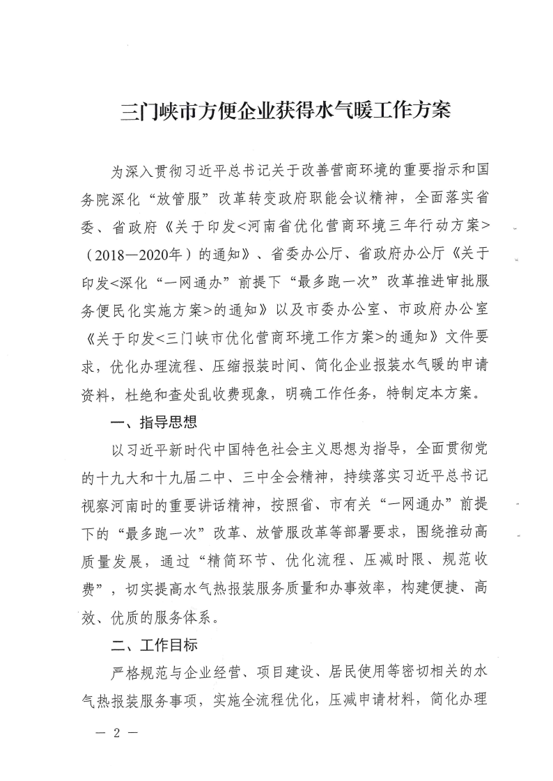 三門峽市方便企業(yè)獲得水氣暖工作方案 . 三門峽市方便企業(yè)獲得水氣暖工作方案