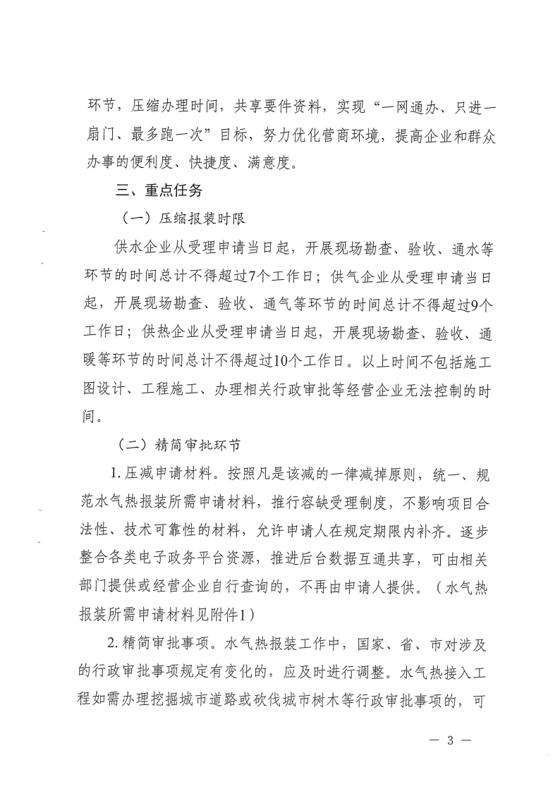 三門峽市方便企業(yè)獲得水氣暖工作方案 . 三門峽市方便企業(yè)獲得水氣暖工作方案