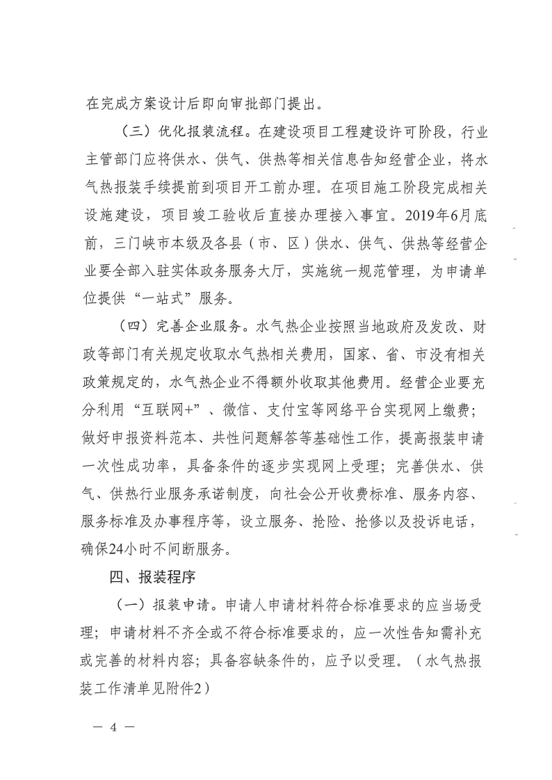 三門峽市方便企業(yè)獲得水氣暖工作方案 . 三門峽市方便企業(yè)獲得水氣暖工作方案