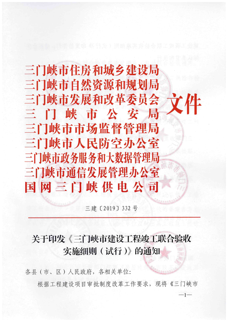 三門峽市建設(shè)工程竣工聯(lián)合驗(yàn)收實(shí)施細(xì)則（試行 . 三門峽市建設(shè)工程竣工聯(lián)合驗(yàn)收實(shí)施細(xì)則（試行）