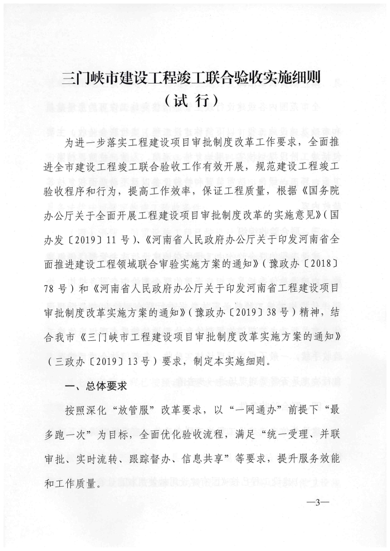 三門峽市建設(shè)工程竣工聯(lián)合驗(yàn)收實(shí)施細(xì)則（試行 . 三門峽市建設(shè)工程竣工聯(lián)合驗(yàn)收實(shí)施細(xì)則（試行）