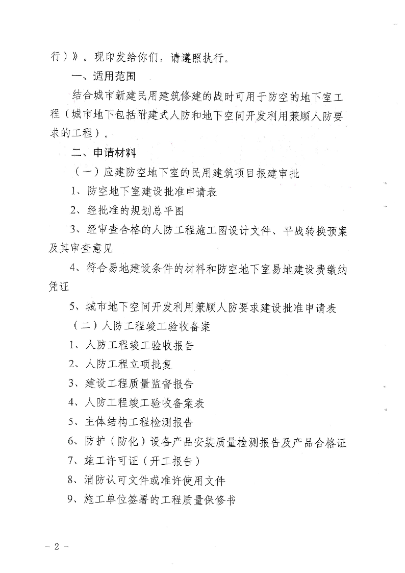 三門峽市,人防,工程,建設(shè)項目,審批事項,實施, . 三門峽市人防工程建設(shè)項目審批事項實施告知承諾制審批操作細則（試行）
