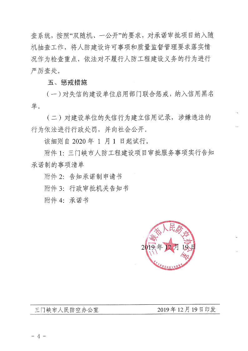 三門峽市,人防,工程,建設(shè)項目,審批事項,實施, . 三門峽市人防工程建設(shè)項目審批事項實施告知承諾制審批操作細則（試行）
