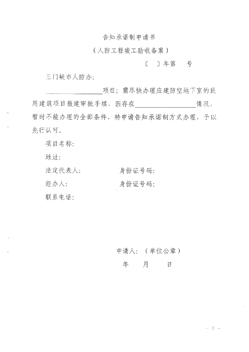 三門峽市,人防,工程,建設(shè)項目,審批事項,實施, . 三門峽市人防工程建設(shè)項目審批事項實施告知承諾制審批操作細則（試行）