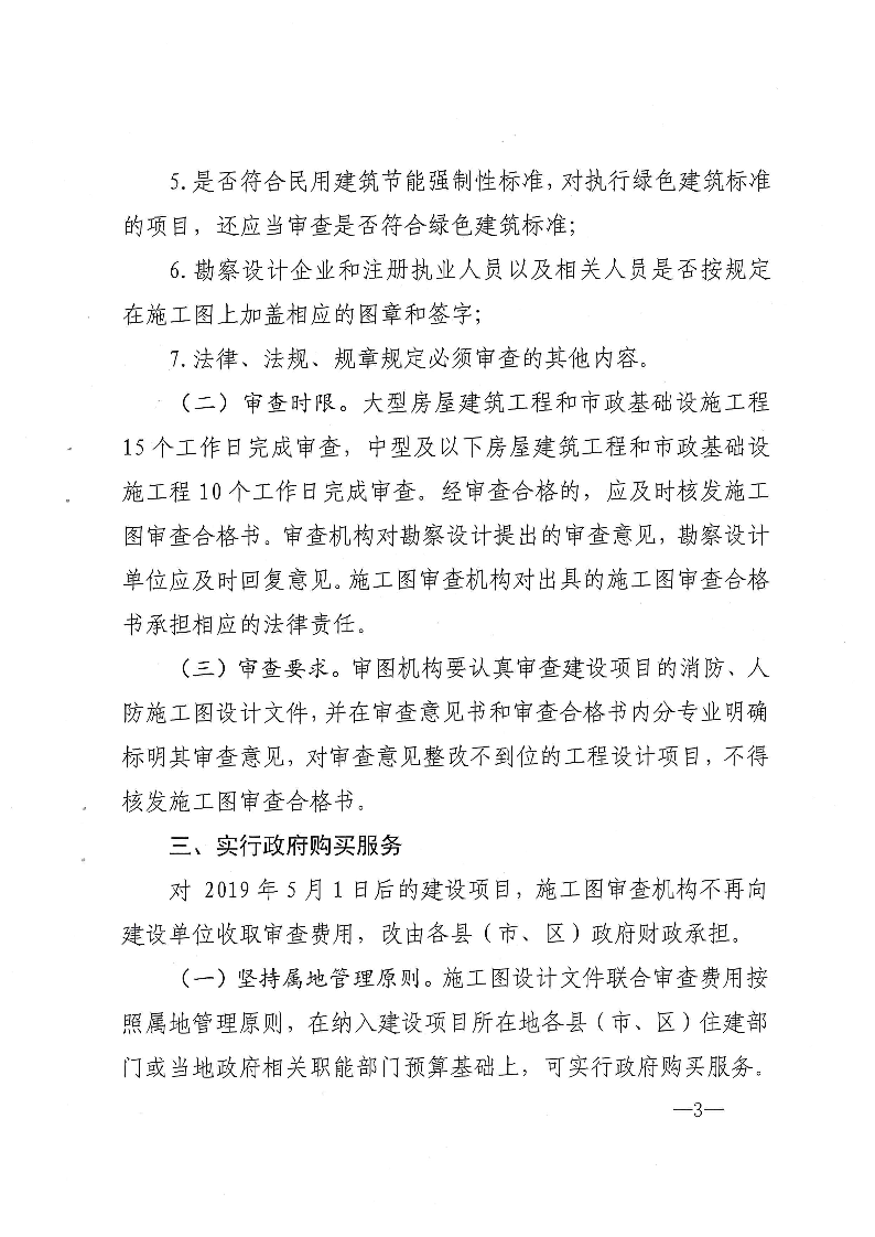 三建,2019,143號,關(guān)于,貫徹,落實,“,聯(lián)合審圖, . 關(guān)于貫徹落實“聯(lián)合審圖”方案有關(guān)工作的通知