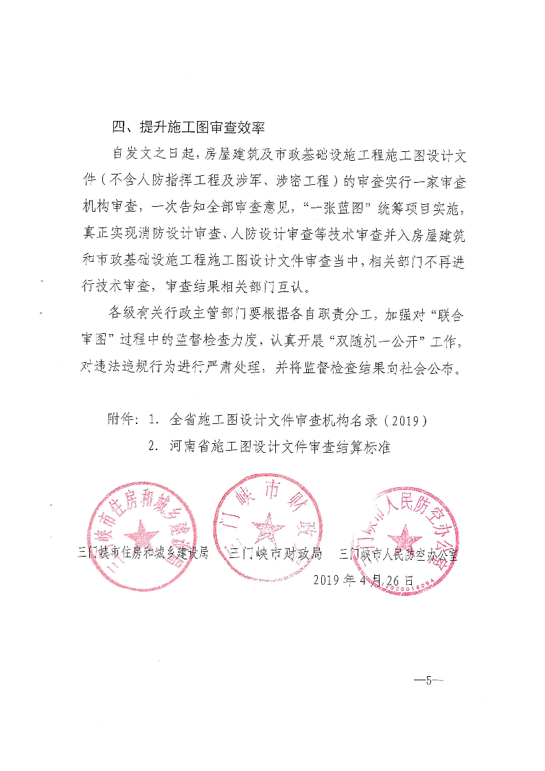 三建,2019,143號,關(guān)于,貫徹,落實,“,聯(lián)合審圖, . 關(guān)于貫徹落實“聯(lián)合審圖”方案有關(guān)工作的通知
