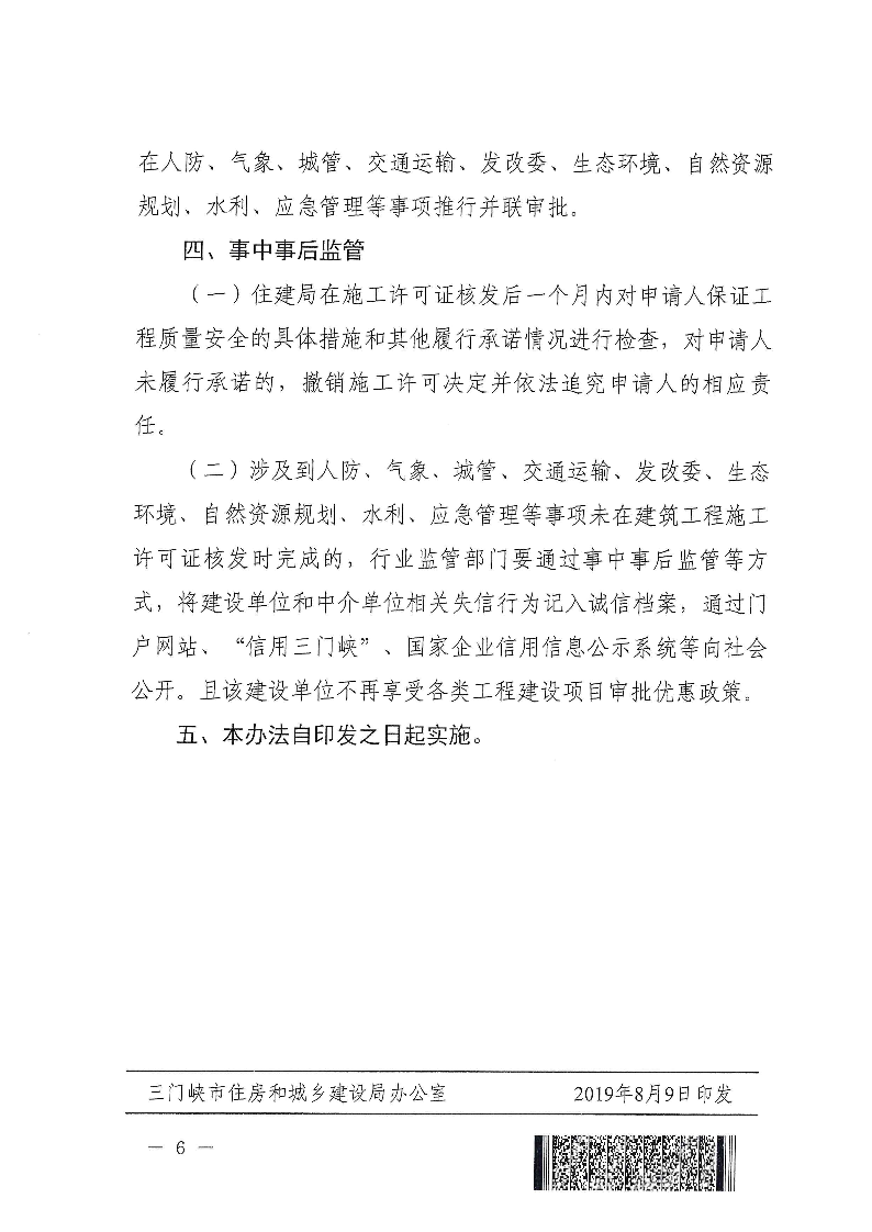 三建,2019,315號,三門峽市,房屋建筑,及,市政, . 三門峽市房屋建筑及市政基礎設施工程施工許可階段并聯(lián)審批工作管理辦法（試行）