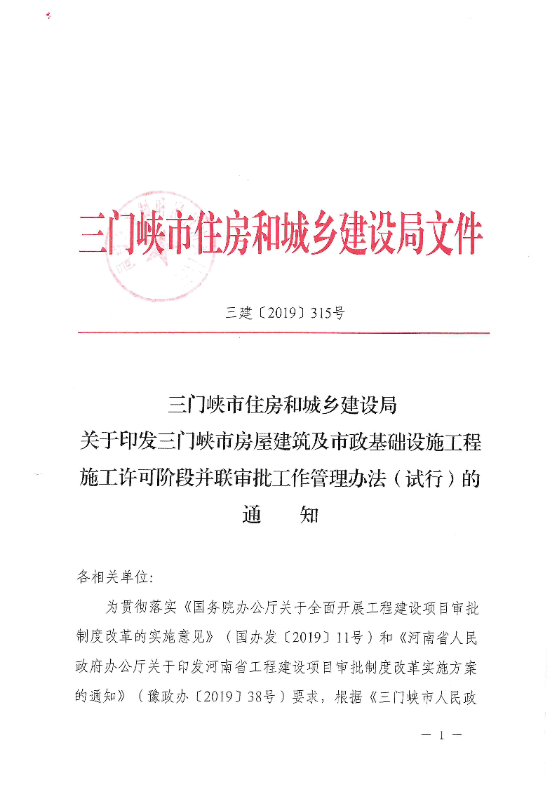 三建,2019,315號,三門峽市,房屋建筑,及,市政, . 三門峽市房屋建筑及市政基礎設施工程施工許可階段并聯(lián)審批工作管理辦法（試行）