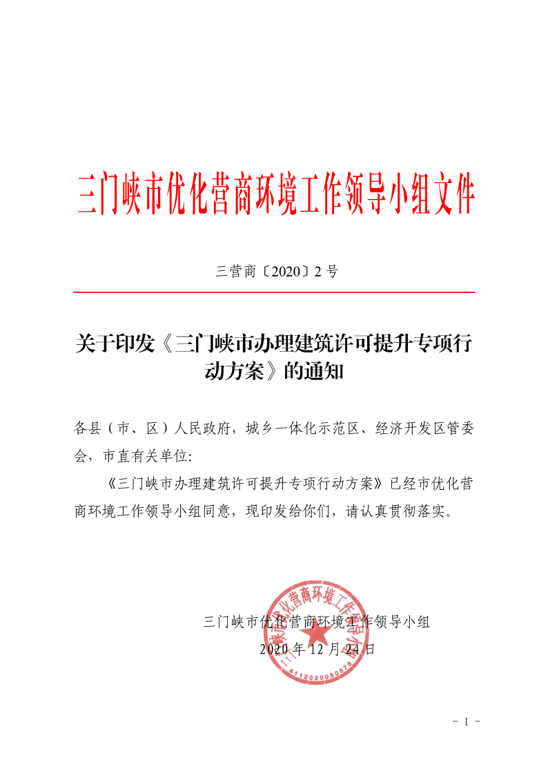 關于,印發(fā),《, . 三門峽市辦理建筑許可提升專項行動方案