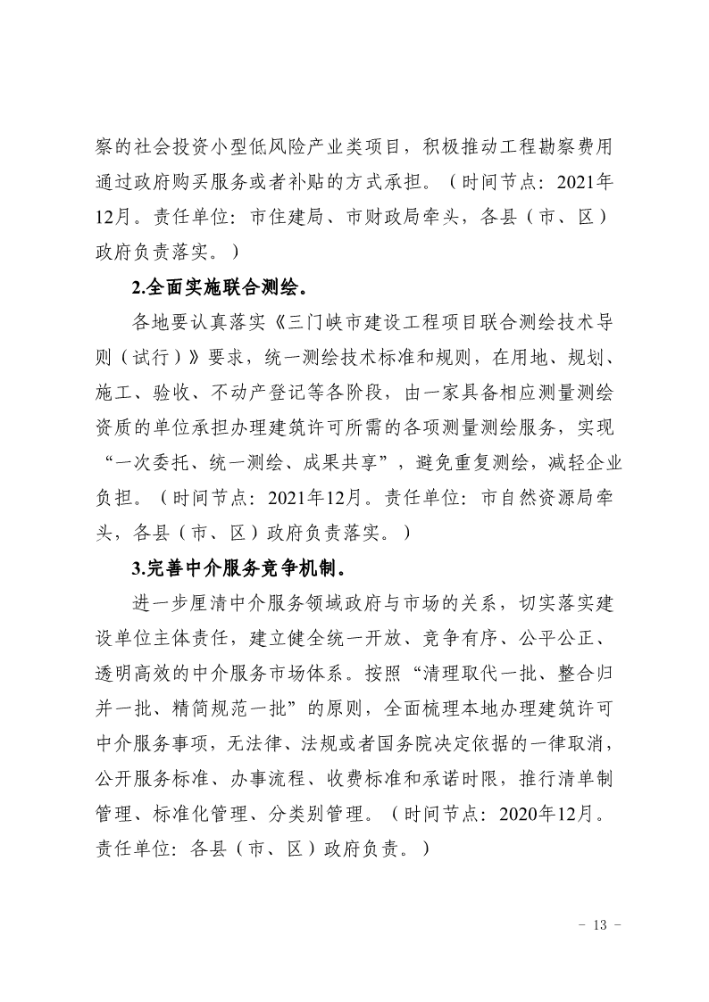 關于,印發(fā),《, . 三門峽市辦理建筑許可提升專項行動方案