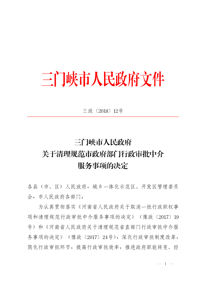 關于,清理,規(guī)范市,政府部門,行政審批, . 關于清理規(guī)范市政府部門行政審批中介服務事項的決定