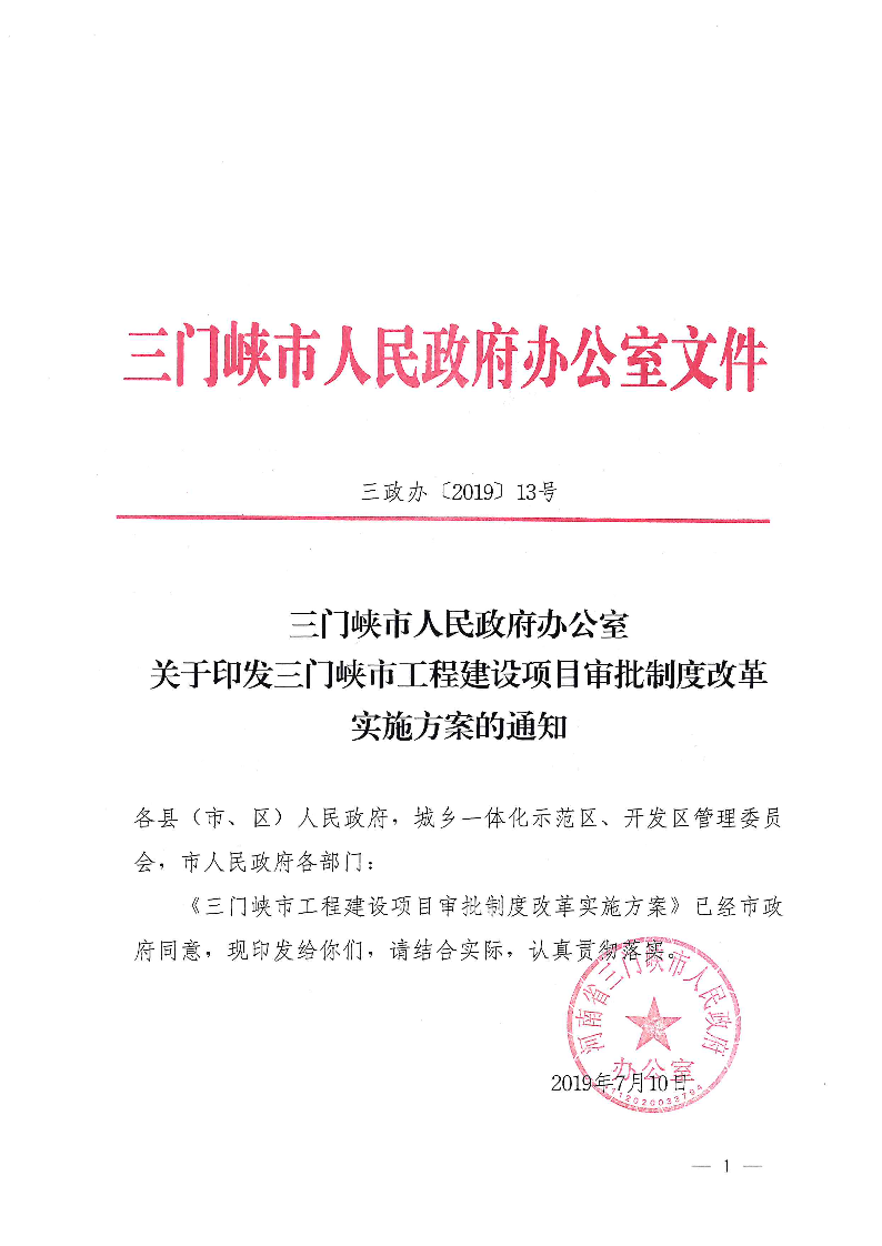 三門(mén)峽市,工程,建設(shè)項(xiàng)目,審批,制度,改革, . 三門(mén)峽市工程建設(shè)項(xiàng)目審批制度改革實(shí)施方案