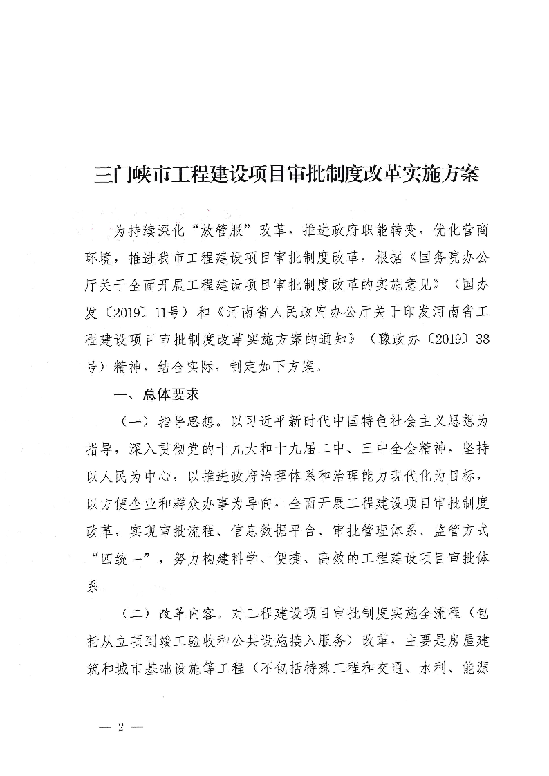 三門(mén)峽市,工程,建設(shè)項(xiàng)目,審批,制度,改革, . 三門(mén)峽市工程建設(shè)項(xiàng)目審批制度改革實(shí)施方案
