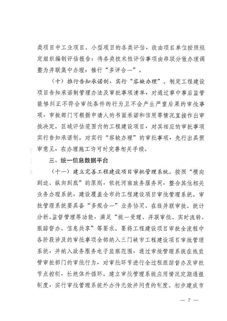 三門(mén)峽市,工程,建設(shè)項(xiàng)目,審批,制度,改革, . 三門(mén)峽市工程建設(shè)項(xiàng)目審批制度改革實(shí)施方案