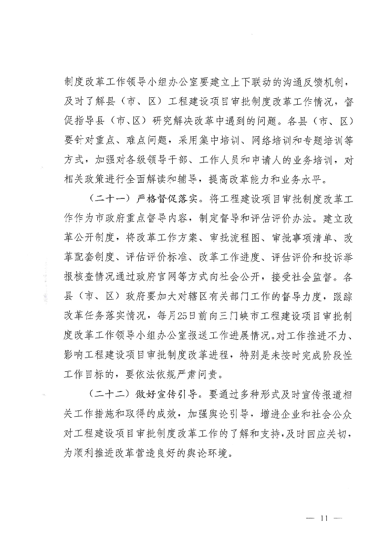 三門(mén)峽市,工程,建設(shè)項(xiàng)目,審批,制度,改革, . 三門(mén)峽市工程建設(shè)項(xiàng)目審批制度改革實(shí)施方案