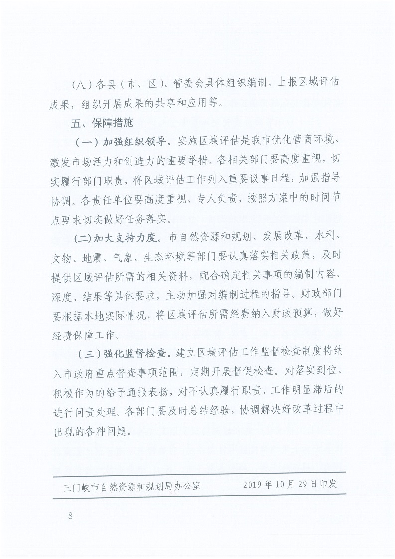 關(guān)于,印發(fā),《, . 三門峽市工程建設(shè)項目區(qū)域評估實施辦法（試行）