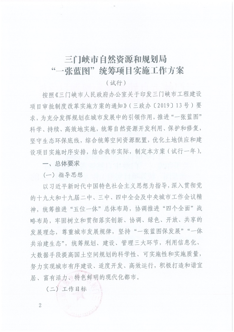 關(guān)于,印發(fā),《,三門峽市,自然資源,和,規(guī)劃局, . 三門峽市自然資源和規(guī)劃局“一張藍(lán)圖”統(tǒng)籌項目實施工作方案（試行）