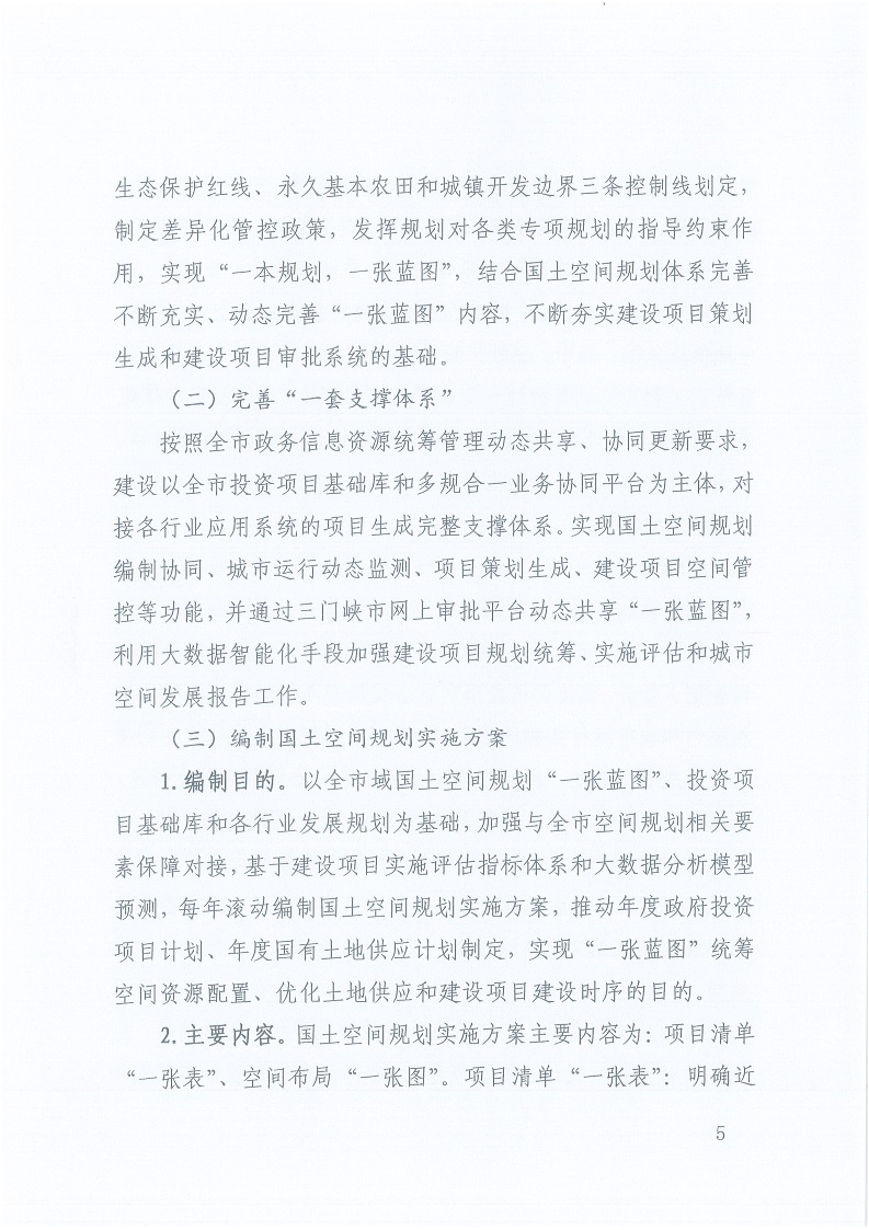 關(guān)于,印發(fā),《,三門峽市,自然資源,和,規(guī)劃局, . 三門峽市自然資源和規(guī)劃局“一張藍(lán)圖”統(tǒng)籌項目實施工作方案（試行）