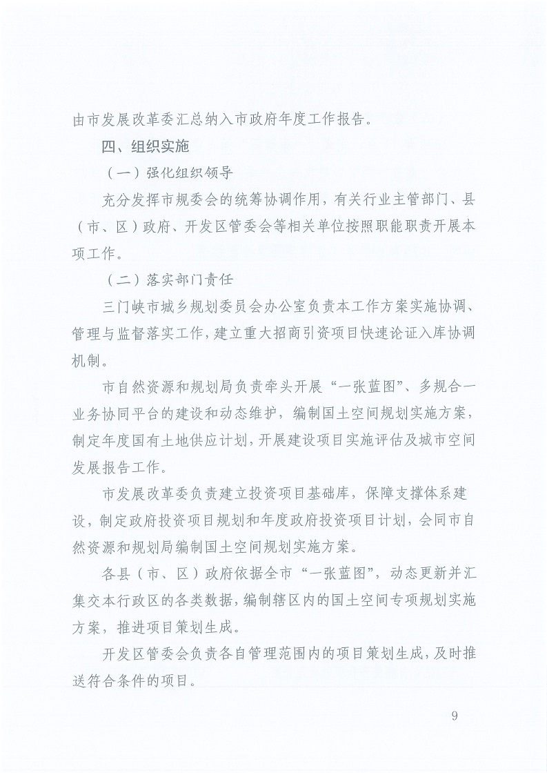 關(guān)于,印發(fā),《,三門峽市,自然資源,和,規(guī)劃局, . 三門峽市自然資源和規(guī)劃局“一張藍(lán)圖”統(tǒng)籌項目實施工作方案（試行）