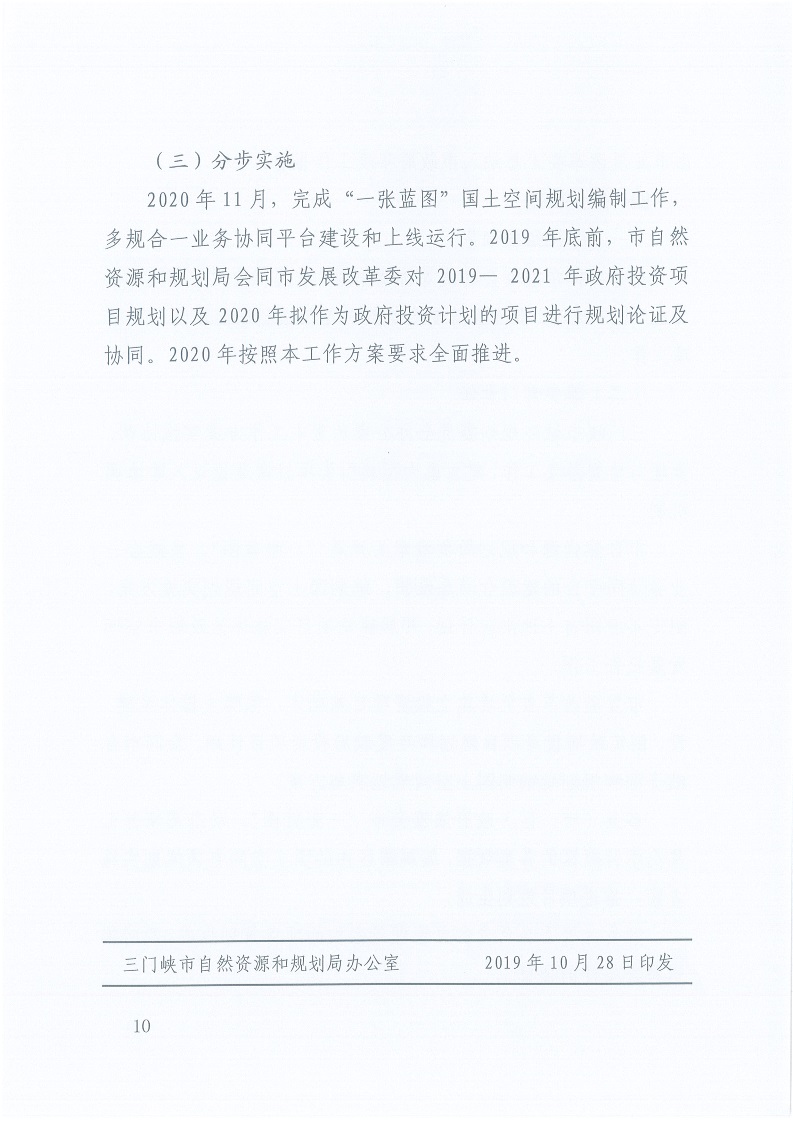 關(guān)于,印發(fā),《,三門峽市,自然資源,和,規(guī)劃局, . 三門峽市自然資源和規(guī)劃局“一張藍(lán)圖”統(tǒng)籌項目實施工作方案（試行）