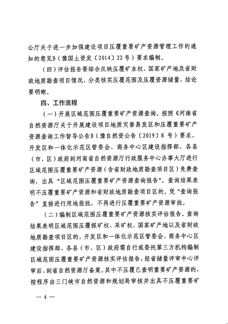 三門(mén)峽市,自然資源,和,規(guī)劃局,水利局,氣象局, . 三門(mén)峽市工程建設(shè)項(xiàng)目壓覆重要礦產(chǎn)資源區(qū)域評(píng)估工作指引（試行）