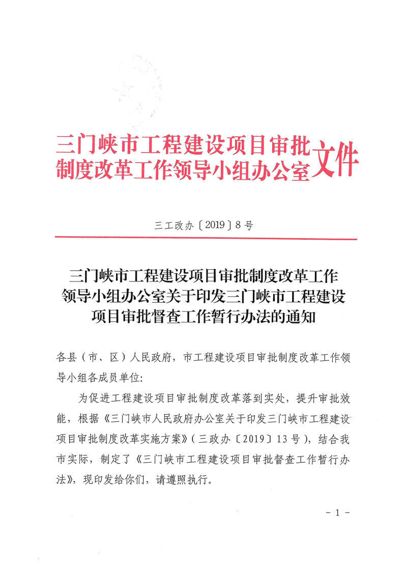 三門峽市,工程,建設(shè)項目,督查,工作,暫行辦法, . 三門峽市工程建設(shè)項目督查工作暫行辦法