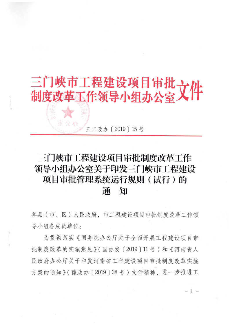 三門(mén)峽市,工程,建設(shè)項(xiàng)目,審批,管理系統(tǒng),運(yùn)行, . 三門(mén)峽市工程建設(shè)項(xiàng)目審批管理系統(tǒng)運(yùn)行管理辦法
