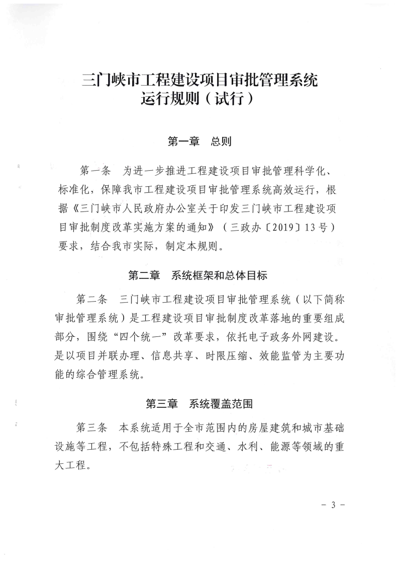 三門(mén)峽市,工程,建設(shè)項(xiàng)目,審批,管理系統(tǒng),運(yùn)行, . 三門(mén)峽市工程建設(shè)項(xiàng)目審批管理系統(tǒng)運(yùn)行管理辦法