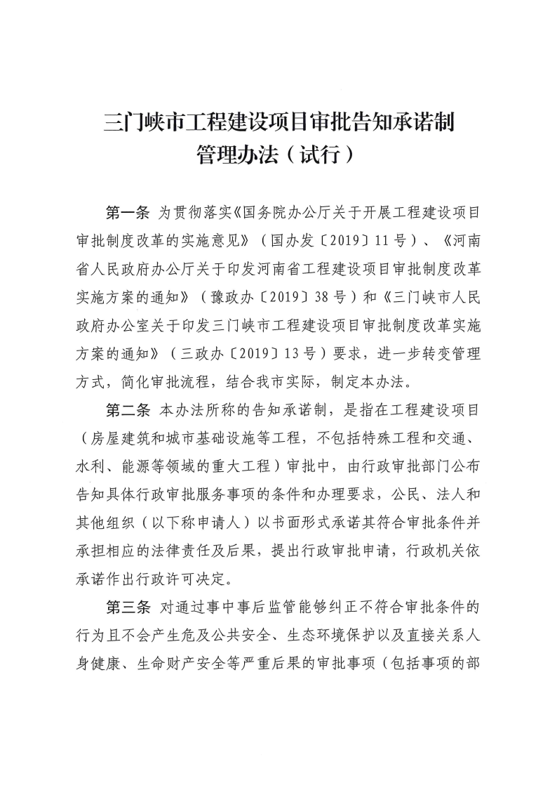 三門峽市,工程,建設(shè)項目,審批,告知,承諾制, . 三門峽市工程建設(shè)項目審批告知承諾制管理辦法