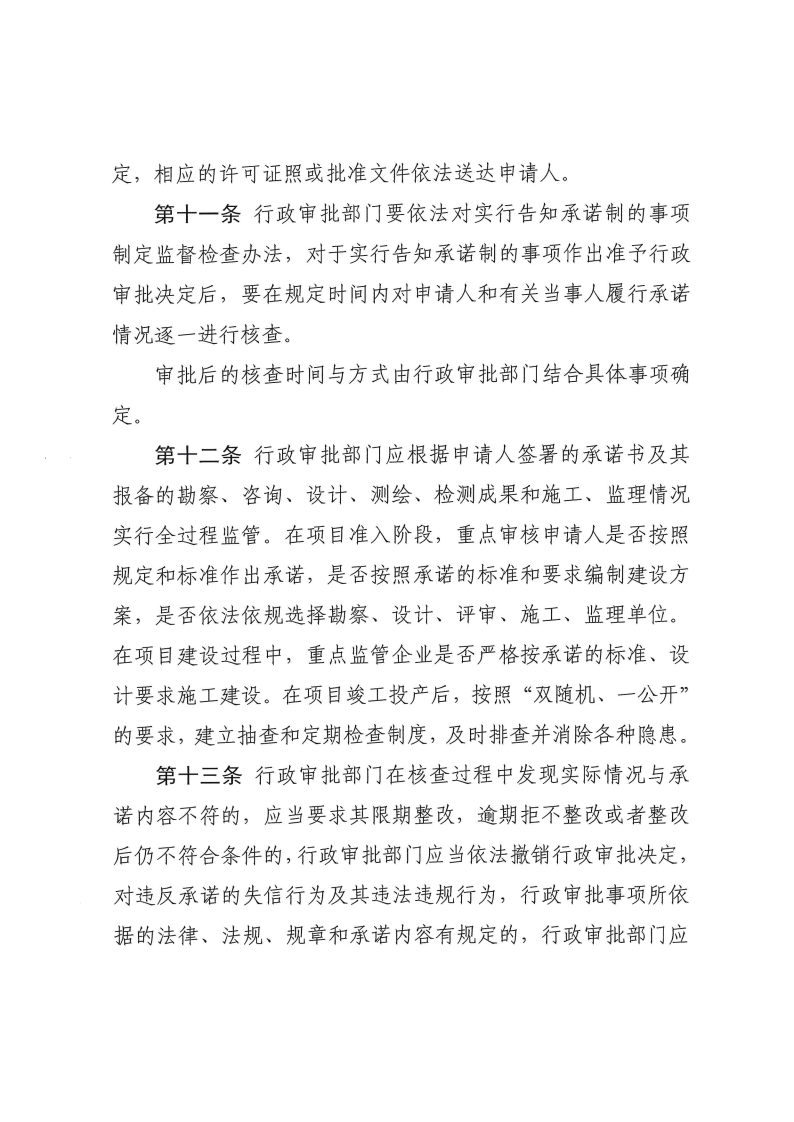 三門峽市,工程,建設(shè)項目,審批,告知,承諾制, . 三門峽市工程建設(shè)項目審批告知承諾制管理辦法