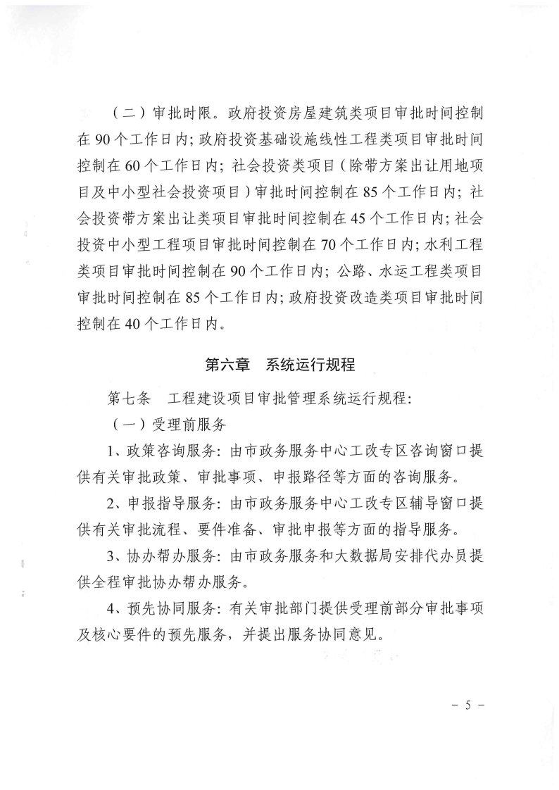 三門(mén)峽市,工程,建設(shè)項(xiàng)目,審批,管理系統(tǒng),運(yùn)行, . 三門(mén)峽市工程建設(shè)項(xiàng)目審批管理系統(tǒng)運(yùn)行管理辦法