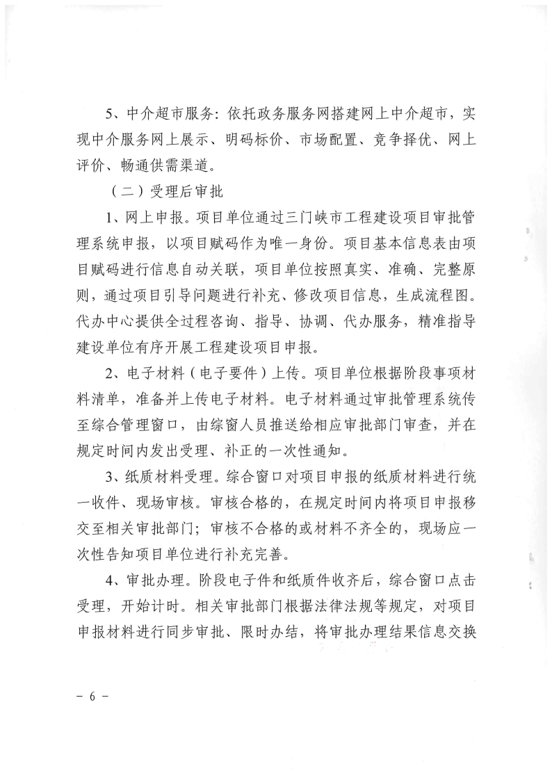 三門(mén)峽市,工程,建設(shè)項(xiàng)目,審批,管理系統(tǒng),運(yùn)行, . 三門(mén)峽市工程建設(shè)項(xiàng)目審批管理系統(tǒng)運(yùn)行管理辦法