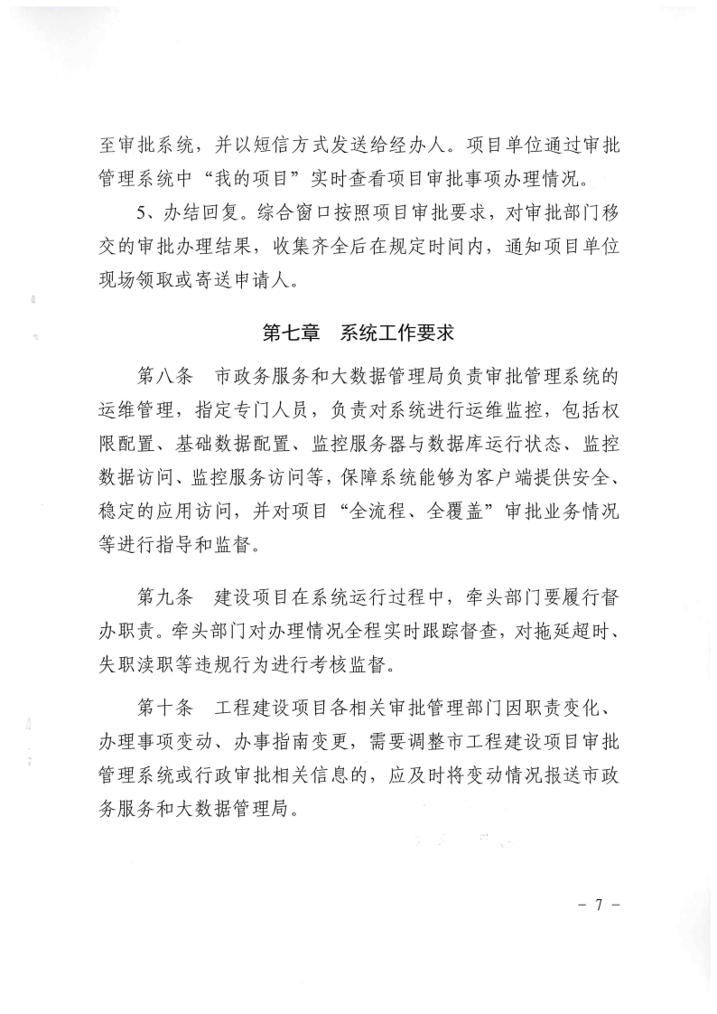 三門(mén)峽市,工程,建設(shè)項(xiàng)目,審批,管理系統(tǒng),運(yùn)行, . 三門(mén)峽市工程建設(shè)項(xiàng)目審批管理系統(tǒng)運(yùn)行管理辦法