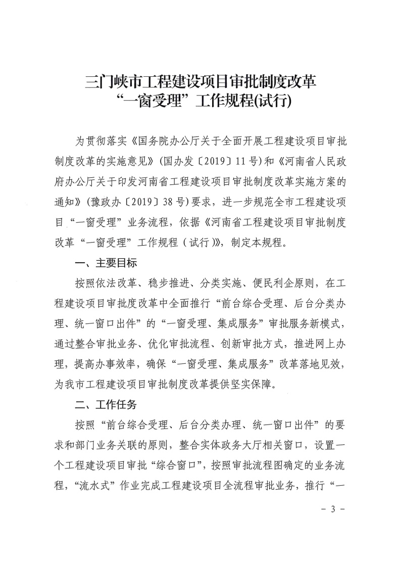 三門(mén)峽市,工程,建設(shè)項(xiàng)目,審批,制度,改革,“, . 三門(mén)峽市工程建設(shè)項(xiàng)目審批制度改革 “一窗受理”工作規(guī)程