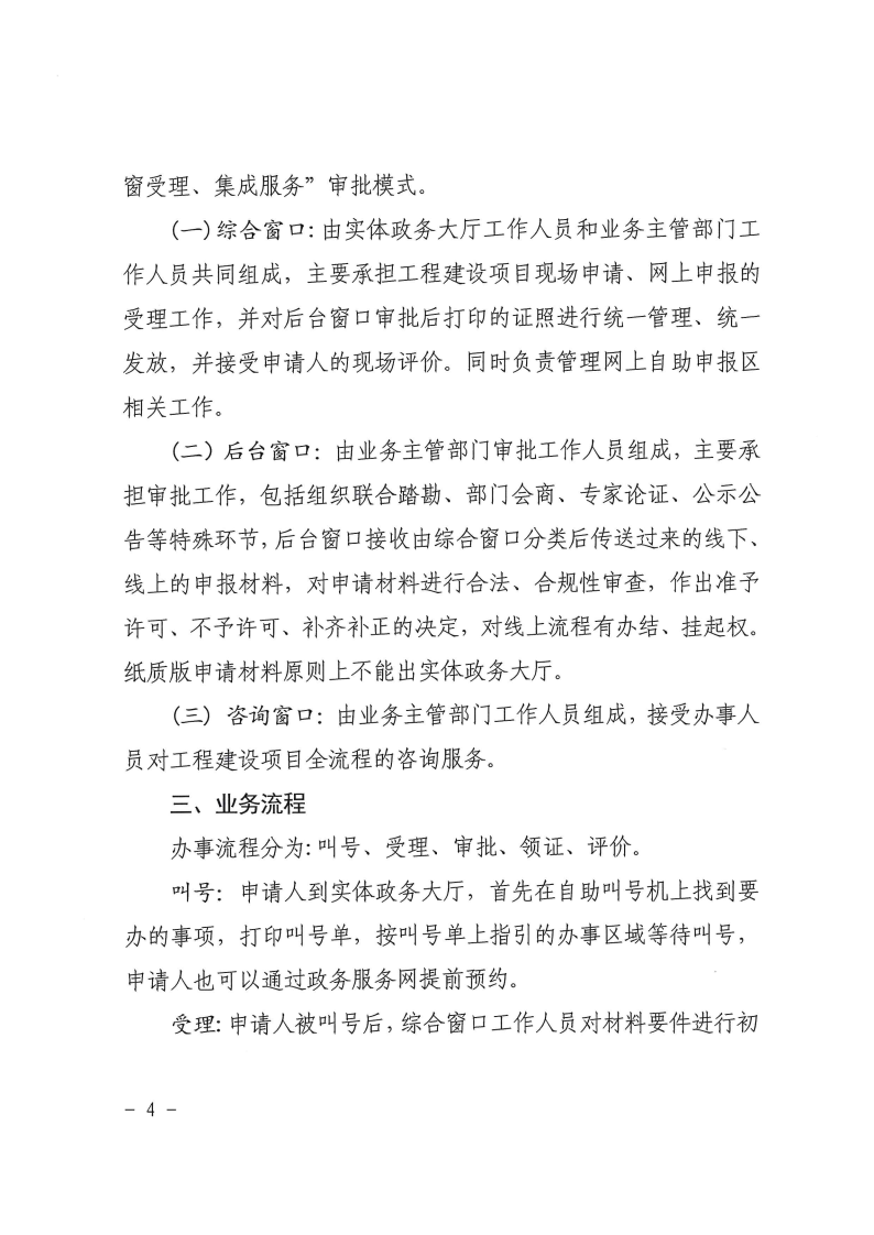 三門(mén)峽市,工程,建設(shè)項(xiàng)目,審批,制度,改革,“, . 三門(mén)峽市工程建設(shè)項(xiàng)目審批制度改革 “一窗受理”工作規(guī)程