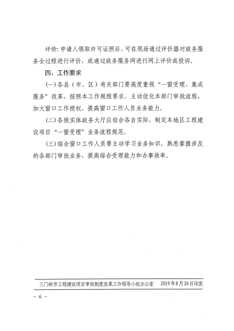 三門(mén)峽市,工程,建設(shè)項(xiàng)目,審批,制度,改革,“, . 三門(mén)峽市工程建設(shè)項(xiàng)目審批制度改革 “一窗受理”工作規(guī)程